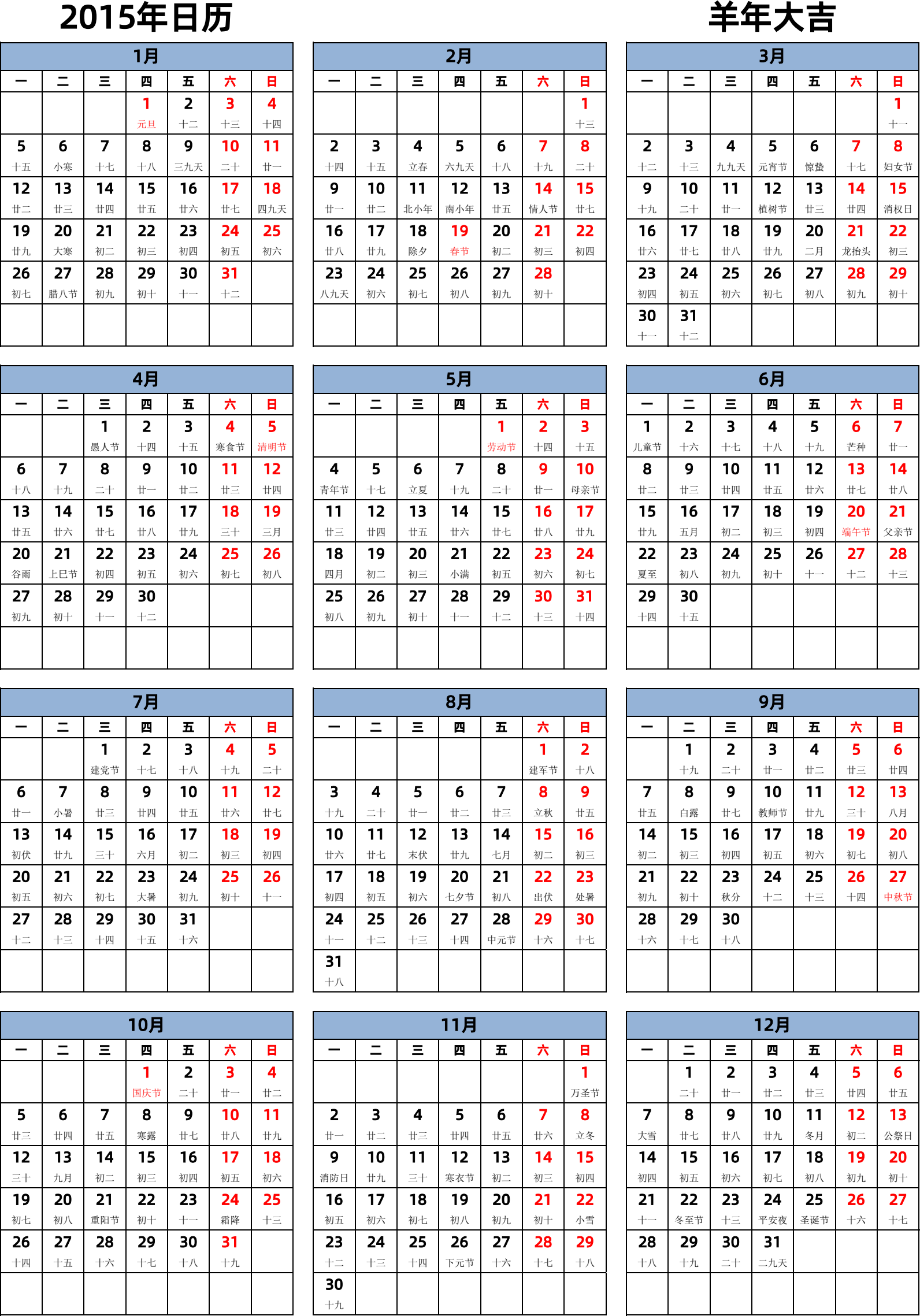 日历表2015年日历 中文版 纵向排版 周一开始 带农历 带节假日调休安排